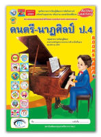 หนังสือเรียน กิจกรรมครบตามตัวชี้วัด ดนตรี-นาฏศิลป์ ป.4