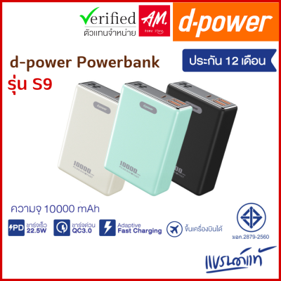 d-power Powerbank รุ่น S9 พาวเวอร์แบง ขนาดเล็ก ชาร์จเร็ว ความจุ10000mAh 22.5W PD&amp;QC3.0 มอก.2879-2560 รับประกัน 1 ปี