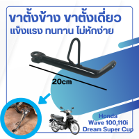 ขาตั้งแบบเดิม เวฟ100 ขาตั้งข้างมอเตอร์ไซค์ เวฟ110i , honda dream งานโครเมี่ยม