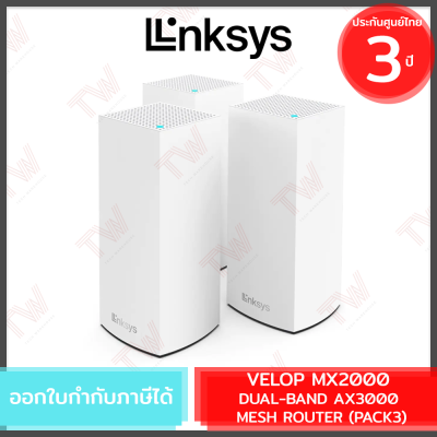 Linksys Mesh Router Velop MX2000 Dual-Band AX3000 (Pack3) เครื่องกระจายสัญญาณไร้สาย รับประกันสินค้า 3 ปี