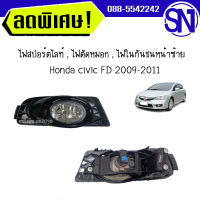 ไฟสปอร์ตไลท์ , ไฟตัดหมอก , ไฟในกันชนหน้า ซ้าย Honda civic FD 2009-2011	ของใหม่ สภาพสินค้าตามในรูป ** กรุณาแชทสอบถามก่อนสั่งซื้อ **