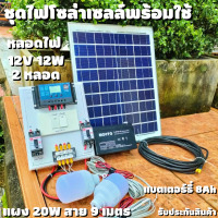 ชุดนอนนาสำเร็จ แผง20W ชุดนอนนาครบชุด ชุดนอนนาโซล่า ชุดคอนโทรล 12V 30A พร้อมหลอด LED 2 หลอด คอนโทนชาร์จเจอ ชุดนอนนา ชาร์จเจอร์โซล่าเซลล์พร้อมใช้งาน