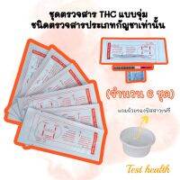 ที่ตรวจสาร THC แบบจุ่ม (ชนิดตรวจหาสารประเภทกัญชาเท่านั้น) จำนวน 6 ชุด พร้อมถ้วยฟรี ***ไม่ระบุประเภทสินค้าหน้ากล่อง***