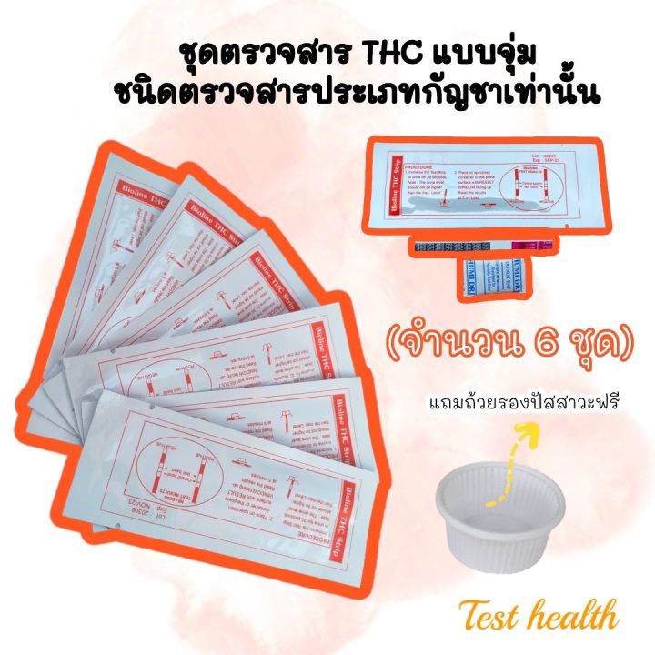 ที่ตรวจสาร-thc-แบบจุ่ม-ชนิดตรวจหาสารประเภทกัญชาเท่านั้น-จำนวน-6-ชุด-พร้อมถ้วยฟรี-ไม่ระบุประเภทสินค้าหน้ากล่อง