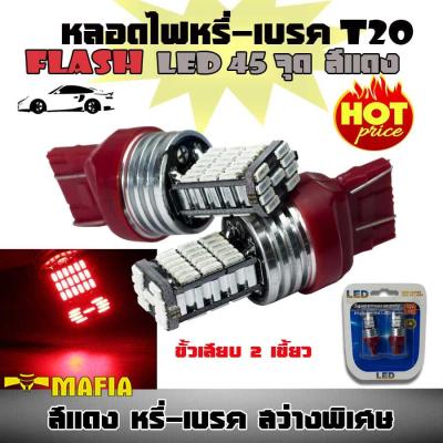 ไฟหรี่ เบรค หลอดไฟหรี่-เบรค LED T20 ขั้วเสียบ 2 เขี้ยว 7443-4014 สว่างพิเศษ สีแดง 1 คู่