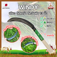 WINDY เคียว ตัดหญ้า ตัดวัชพืช 13 นิ้ว เคียวด้ามไม้ สไตล์ญี่ปุ่น ใบมีดคมกริ๊บเกรดพิเศษ เคียวเกี่ยวข้าว เคียวจีน เคียวตัดหญ้า (SF)