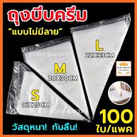 ❤️ส่งฟรี❤️  ถุงบีบครีมใส  ถุงบีบ เกรดอาหาร 1ซอง100ใบ มี 3ขนาด(S M L)   ถุงบีบวิปครีม ถุงพลาสติก เนื้อหนากันลื่นกันแตก