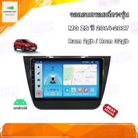 จอแอนดรอยด์ เครื่องเสียงติดรถยนต์ ตรงรุ่น MG ZS ปี 2014-2017 Ram 2gb/Rom 32gb New Android Version อุปกรณ์ครบ