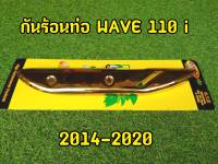 กันร้อนท่อ wave 110i บังร้อนท่อ เวฟ110i สีทอง ปี2014-2020