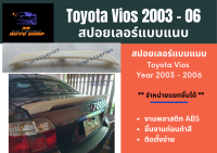 สปอยเลอร์แบบแนบ / เป็ดเล็ก Spoiler Toyota Vios 2003-06
