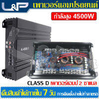 L&amp;P พาวเวอร์แอมป์ Class D 2 CH เพาเวอร์ซับเบส เพาเวอร์แอมป์กลางแจ้ง เพาเวอร์แอมป์ ชุดเครื่องเสียงรถยนต์ เครื่องขยายเสียง แอมป์ขยายเสียง ปรี