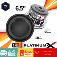 PLATINUM-X MK-650CB ลำโพงซับวูฟเฟอร์  ซับวูฟเฟอร์ 6.5นิ้ว เหล็กหล่อ แม่เหล็ก 120 มิล 1ดอก เบสแน่น ดอกซับ ลำโพง MT