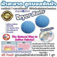 Dryer Balls ลูกบอลซักผ้า ผ้าไม่พันกัน นุ่มและแห้งไว 1 แพ็ค มี 2 ชิ้น