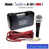 มาใหม่ /พร้อมส่ง ไมค์สาย MBV k-137 สายไมค์ ยาว 5เมตร มาพร้อมกระเป๋าจัดเก็บไมค์