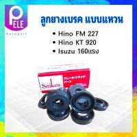 ลูกยางเบรค หน้า-หลัง Hino FM227,KT920 ,Isuzu เล็ก 160 แรง 1.3/8 SC-80083R Seiken แท้ JAPAN ลูกยางเบรคแบบแหวน