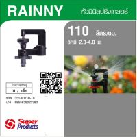 "ด่วน"Super Products RAINNY 110 หัวมินิสปริงเกลอร์ สีเทา (10 หัว)"ส่งด่วนทุกวัน"