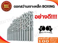 ดอกสว่านเจาะเหล็ก BOXING ขนาด 3/32นิ้ว - 1/2 นิ้ว ของแท้อย่างดี แข็งแรงทนทาน!!!!!!!!!!!!!!!