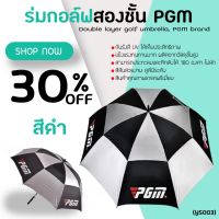 ร่มกอล์ฟ UMBRELLA PGM BLACK COLOUR (YS003) สีดำ กันแดดและป้องกัน UV ได้อย่างดีเยี่ยม