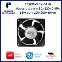 FP20060 EX-S1-B พัดลมระบายอากาศ ขนาด 8 นิ้ว (200x200x60mm) กำลังไฟ 220V 0.45A 65W (รับประกินสันค้า 1 เดือน) พร้อมส่งไทย