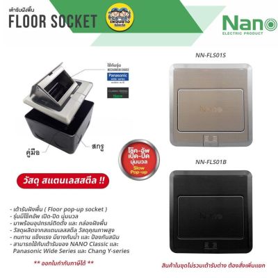 Nano เต้ารับฝังพื้น สแตนเลสสตีล Floor Socket ฝังพื้น 3ช่อง 12x12ซม. POP-UP ป๊อปอัพ ปลั๊กฝังพื้น
