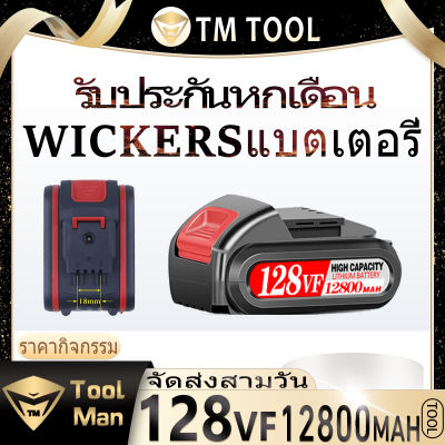 แบตเตอรี่ลิเธียม 128VF แบตเตอรี่ Vickers เหมาะสำหรับเครื่องมือไฟฟ้า เช่น สว่านมือ ประแจไฟฟ้า เลื่อยชัก และเลื่อยไฟฟ้า lithium battery