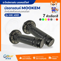 ปลอกมือ ปลอกแฮนด์มอเตอร์ไซค์ ปลอกแฮนด์รถจักรยานยนต์ สีสวยๆ ยี่ห้อ MOOKEM รุ่น MK 4921 ราคาจำหน่ายเป็นคู่  พร้อมส่ง ?? - by OKAYBIKE