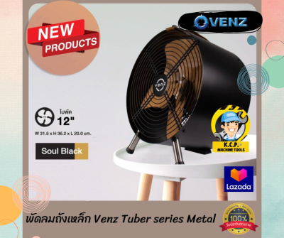 พัดลมถังเหล็ก Venz Tuber series Metal สี Steel Black