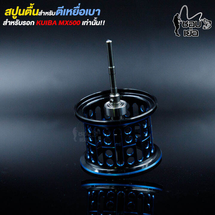 สปูนตื้น-สำหรับรอกหยดน้ำ-kuiba-mx500-มีลูกปืน-1-ตลับ-ในสปูน-หนักเบามาก-มีให้เลือก-3-สี-แดง-ฟ้า-ม่วง