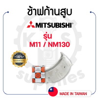 - ช้าฟก้านสูบ DAIDO - สำหรับ มิตซูบิชิ รุ่น M11 - NM130 - MITSUBISHI -