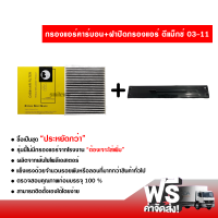 กรองแอร์รถยนต์ + ฝาปิดกรองแอร์ แบบแบน อีซูซุ ดีแม็กซ์ 03-11 คาร์บอน ซื้อเป็นชุดคุ้มกว่า ส่งไว ส่งฟรี Isuzu D-Max 03-11