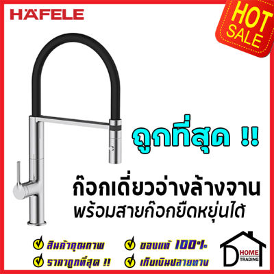 ถูกที่สุด HAFELE ก๊อกเดี่ยวอ่างล้างจาน พร้อมสายก๊อกยืดหยุ่นได้ 495.50.094 ก๊อกครัว ก๊อกอ่างล้างจาน ก๊อก ก๊อกล้างจาน เฮเฟเล่ ของแท้ 100%