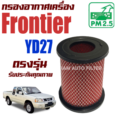 กรองอากาศ Nissan Frontier YD27 *เครื่อง 2.7* (นิสสัน ฟรอนเทียร์) / ฟอนเทีย ฟอนเทียร์ ฟรอนเทีย