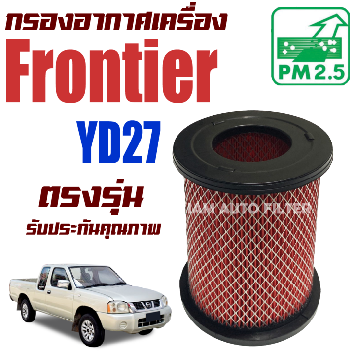 กรองอากาศ-nissan-frontier-yd27-เครื่อง-2-7-นิสสัน-ฟรอนเทียร์-ฟอนเทีย-ฟอนเทียร์-ฟรอนเทีย