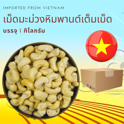 เม็ดมะม่วงหิมพานต์ดิบ เต็มเม็ด  1 กิโลกรัม Raw Cashew Nuts Whole 1 kg