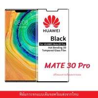 ฟิล์มกระจก นิรภัย Huawei แบบเต็มจอแบบโค้ง 9D แท้ Mate 30 Pro มีแบบกาวเต็มและกาวขอบ