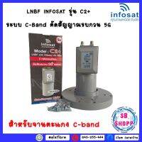 LNBF INFOSAT รุ่น C2+ ระบบ C-Band ตัดสัญญาณรบกวน 5G Model :C2+  (C-Band LNBF 5G Primary Filter)