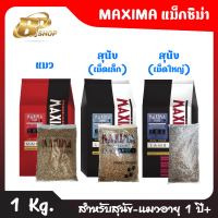 Maxima แม็กซิม่า อาหารแมวและสุนัข เกรดพรีเมี่ยม ขนาด 1 Kg.