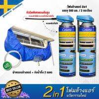 ( Pro+++ ) สุดคุ้ม ซื้อ 1แถม1 + ผ้าครอบล้างแอร์ Cotora โฟมล้างแอร์ 2IN1 ใช้ได้ทั้ง แผงคอยล์เย็น พัดลมกรงกระรอก ขจัดสิ่งสกปรก ยับยั้งเชื้อโร ราคาคุ้มค่า กรง สุนัข กรง หนู แฮม เตอร์ กรง สุนัข ใหญ่ กรง กระรอก