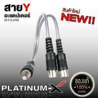 สายสัญญาณ RCA ผู้1เมีย2 เมีย1ผู้2 สายY 1เส้น มีให้เลือก สายRCA สายวาย สายแปลง สายสัญญาณ สายอย่างดี นำสัญญาณได้ดี Y เครื่องเสียงรถ