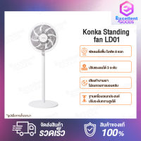 Konka Standing Fan LD01 พัดลมตั้งพื้น Floor Fans พัดลมสีขาว พัดลมตั้งพื้นพัดลมสีขาว พัดลมไฟ พัดลมตั้งพื้น พัดลมสีขาว พัดลมตั้งเวลา พัดลมไฟฟ้า พัดลมตั