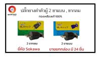 Sokawa ปลั๊กตัวผู้ ปลั๊กตัวผู้ยางดำ ปลั๊กตัวผู้ 2 ขาแบน ปลั๊กตัวผู้ 2 ขากลม ขายยกกล่อง (กล่องละ 24 ตัว) ราคาส่ง**