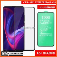 SALE ฟิล์มเซรามิคเต็มจอ FILM 100D FOR XIAOMI Screen Protector ***สินค้า ไม่มีแพ็คเก็ต*** ##กล้องถ่ายรูป ถ่ายภาพ ฟิล์ม อุปกรณ์กล้อง สายชาร์จ แท่นชาร์จ Camera Adapter Battery อะไหล่กล้อง เคส