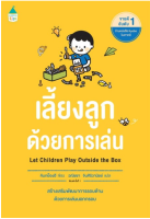 9786161843601เลี้ยงลูกด้วยการเล่น (LET CHILDREN PLAY OUTSIDE THE BOX)