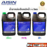 AISIN น้ำยาหล่อเย็น  น้ำยาหม้อน้ำ สูตรพร้อมใช้งาน ไม่ต้องผสมน้ำ สี ชมพู/เขียว/ฟ้า  (ขนาด 4 ลิตร)