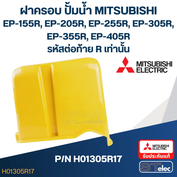 ฝาครอบ-ปั้มน้ำ-มิตซู-ep-155r-ep-205r-ep-255r-ep-305r-ep-355r-ep-405r-รหัสท้ายr-เท่านั้น-pn-h01305r17-แท้