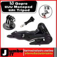 ไม้ Gopro โกโปร แบบ Monopod และ Tripod ขาตั้งกล้อง 3 ขา ไม้เซลฟี่ ด้ามจับสำหรับกล้อง ขาตั้งกล้อง for Gopro tripod portable handheld rod