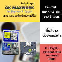 Ok Maxwork เทปพิพม์อักษร เทปพิพม์ฉลาก TZETZ2-251 ขนาด 24 มิล พื้นสีขาว ตัวอักษรสีดำ สำหรับเครื่องพิพม์ฉลาก Brother