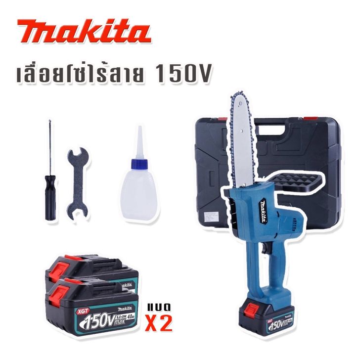 makita-เลื่อยโซ่ไร้สาย-150v-พร้อมกล่องจัดเก็บอุปกรณ์