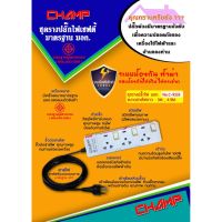 โปร++ Champ ปลั๊กไฟ 3 ช่อง 3 สวิทช์ สายไฟ 3 เมตร มาตราฐานมอก.2432-2555 ส่วนลด ปลั๊ก สวิทซ์ อุปกรณ์ไฟฟ้า สวิทซ์ไฟ