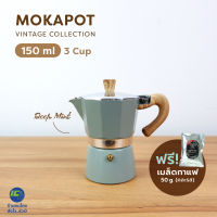 (ฟรี!เมล็ดกาแฟ50g) MOKA POT 150ml. สีมิ้นท์เข้ม หม้อต้มกาแฟ หม้อต้มกาแฟสด หม้อต้มกาแฟเอสดพรสโซ่ กาต้มกาแฟ กาต้มกาแฟสด กาต้มกาแฟเอสดพรสโซ่ vintage